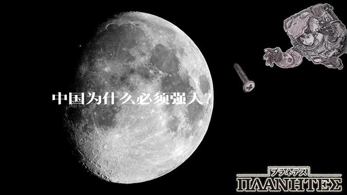 中国为什么必须强大？