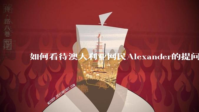 如何看待澳大利亚网民Alexander的提问“中国人不知道他们非常贫穷吗”？