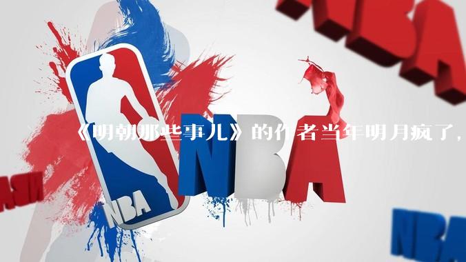 《明朝那些事儿》的作者当年明月疯了，疯了就可以摆脱烦恼了吗？