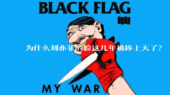 为什么刘亦菲的脸这几年被捧上天了？