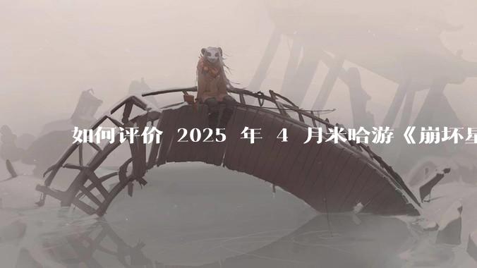 如何评价 2025 年 4 月米哈游《崩坏星穹铁道》动画短片《厨房即战场！「黄金大饭店」新预告公开》？