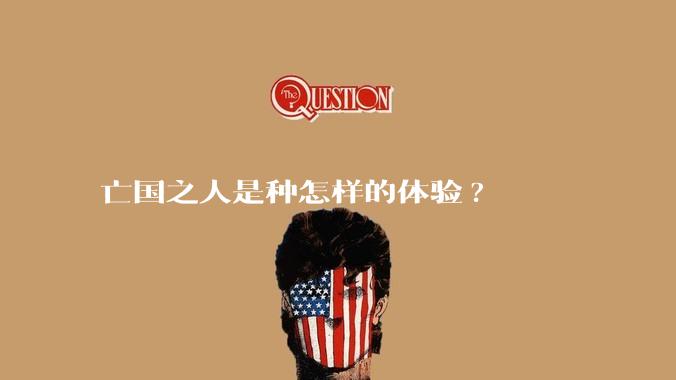 亡国之人是种怎样的体验?
