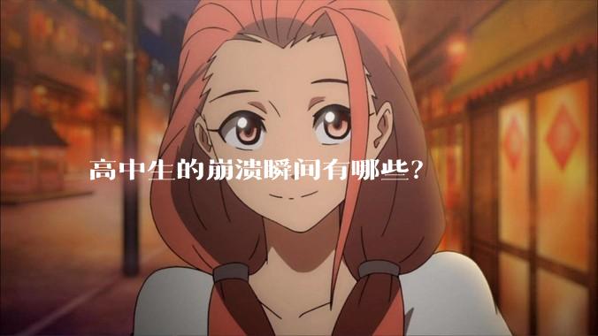 高中生的崩溃瞬间有哪些？