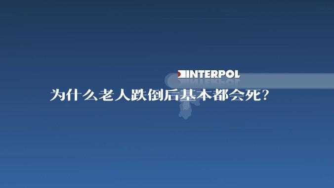 为什么老人跌倒后基本都会死？