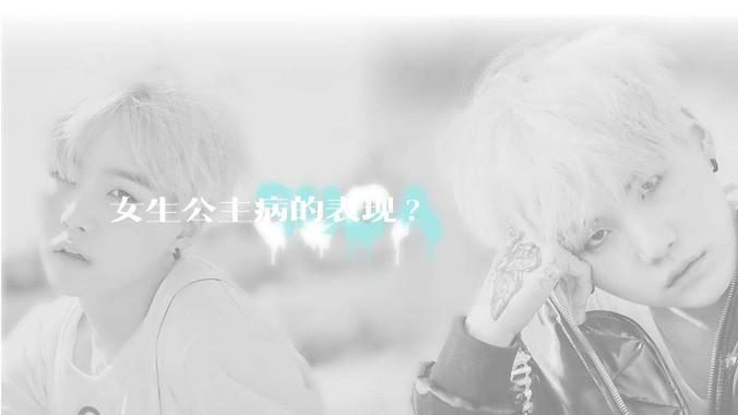 女生公主病的表现?